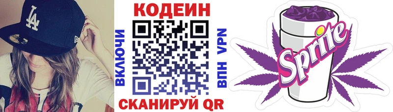 Codein напиток Lean (лин)  Новотроицк 